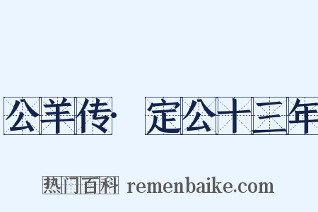 公羊传·定公十三年是什么意思的图片